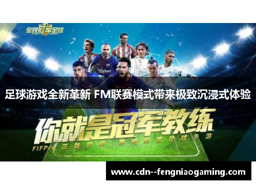 足球游戏全新革新 FM联赛模式带来极致沉浸式体验