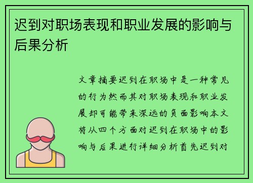 迟到对职场表现和职业发展的影响与后果分析