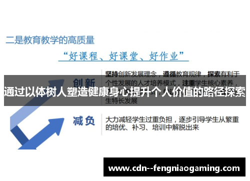 通过以体树人塑造健康身心提升个人价值的路径探索