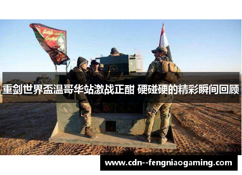 重剑世界盃温哥华站激战正酣 硬碰硬的精彩瞬间回顾