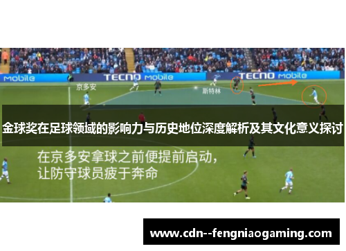 金球奖在足球领域的影响力与历史地位深度解析及其文化意义探讨