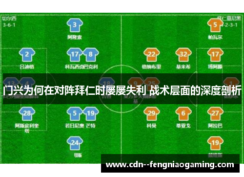 门兴为何在对阵拜仁时屡屡失利 战术层面的深度剖析