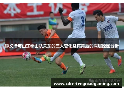 钟义浩与山东泰山队关系的三大变化及其背后的深层原因分析