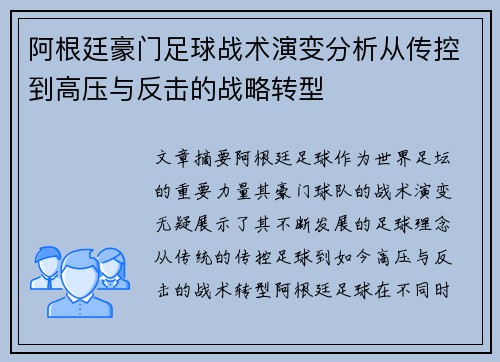 阿根廷豪门足球战术演变分析从传控到高压与反击的战略转型