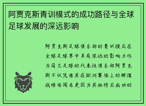 阿贾克斯青训模式的成功路径与全球足球发展的深远影响