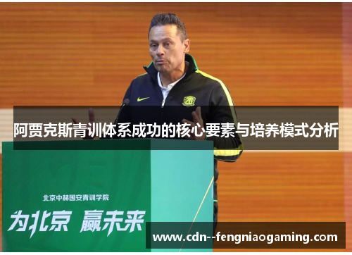 阿贾克斯青训体系成功的核心要素与培养模式分析
