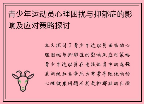 青少年运动员心理困扰与抑郁症的影响及应对策略探讨