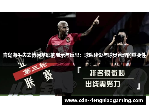 青岛海牛失去博阿基耶的启示与反思：球队建设与球员管理的重要性