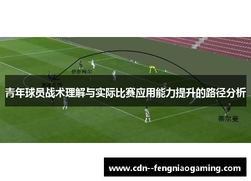 青年球员战术理解与实际比赛应用能力提升的路径分析