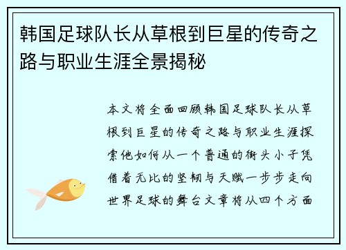 韩国足球队长从草根到巨星的传奇之路与职业生涯全景揭秘