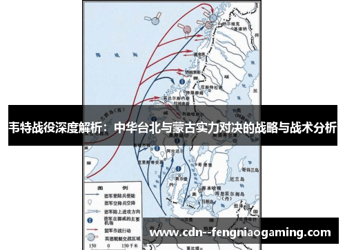 韦特战役深度解析：中华台北与蒙古实力对决的战略与战术分析