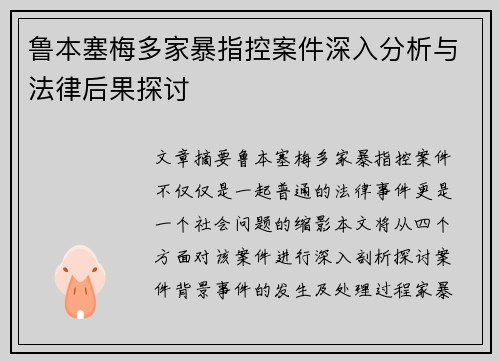 鲁本塞梅多家暴指控案件深入分析与法律后果探讨