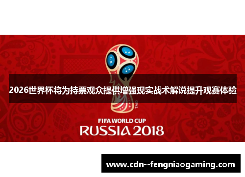 2026世界杯将为持票观众提供增强现实战术解说提升观赛体验