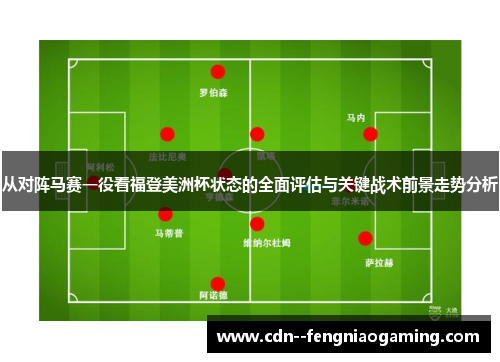 从对阵马赛一役看福登美洲杯状态的全面评估与关键战术前景走势分析