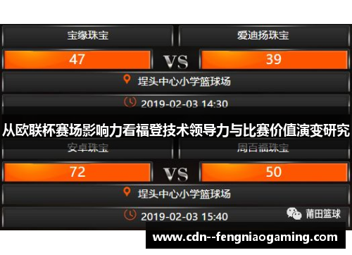 从欧联杯赛场影响力看福登技术领导力与比赛价值演变研究