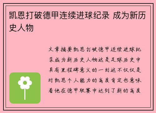 凯恩打破德甲连续进球纪录 成为新历史人物