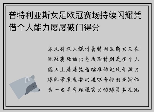 普特利亚斯女足欧冠赛场持续闪耀凭借个人能力屡屡破门得分 普特利亚斯女足欧冠赛场持续闪耀凭借个人能力屡屡破门得分