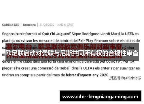 欧足联启动对曼联与尼斯共同所有权的合规性审查 欧足联启动对曼联与尼斯共同所有权的合规性审查