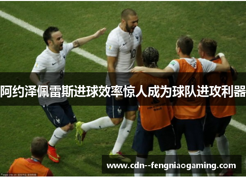 阿约泽佩雷斯进球效率惊人成为球队进攻利器