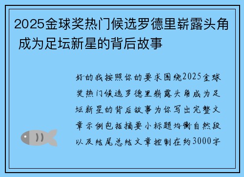 2025金球奖热门候选罗德里崭露头角 成为足坛新星的背后故事