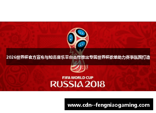 2026世界杯官方宣布与知名音乐平台合作推出专属世界杯歌单助力赛事氛围打造