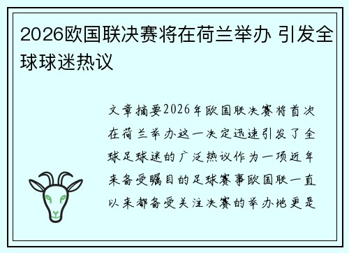 2026欧国联决赛将在荷兰举办 引发全球球迷热议