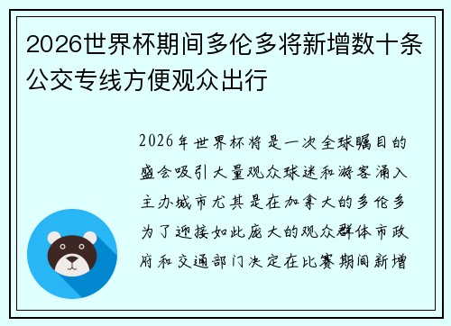 2026世界杯期间多伦多将新增数十条公交专线方便观众出行