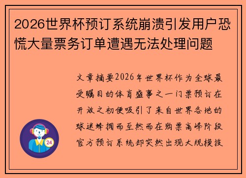 2026世界杯预订系统崩溃引发用户恐慌大量票务订单遭遇无法处理问题