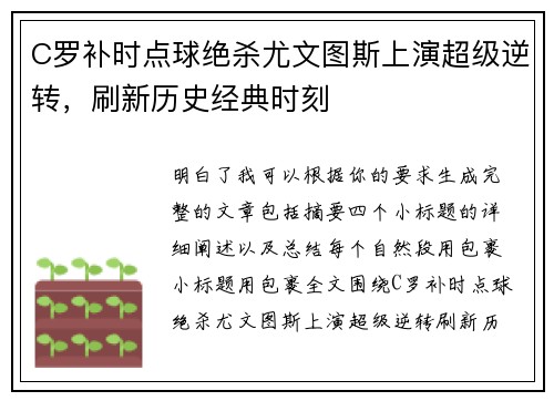 C罗补时点球绝杀尤文图斯上演超级逆转，刷新历史经典时刻