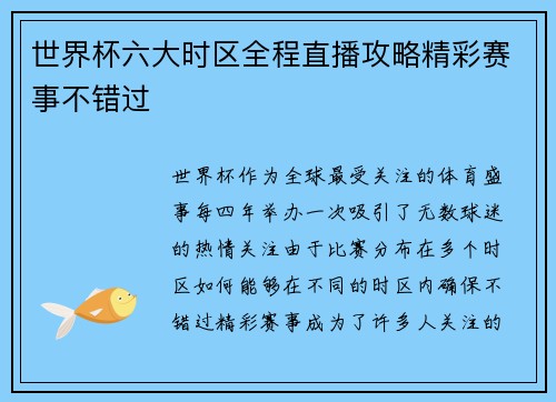 世界杯六大时区全程直播攻略精彩赛事不错过