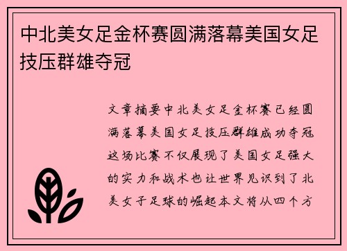 中北美女足金杯赛圆满落幕美国女足技压群雄夺冠