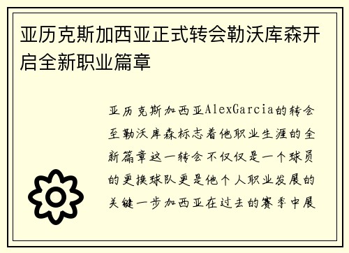 亚历克斯加西亚正式转会勒沃库森开启全新职业篇章