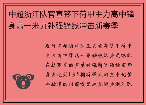 中超浙江队官宣签下荷甲主力高中锋身高一米九补强锋线冲击新赛季
