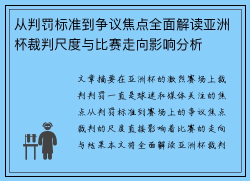 从判罚标准到争议焦点全面解读亚洲杯裁判尺度与比赛走向影响分析