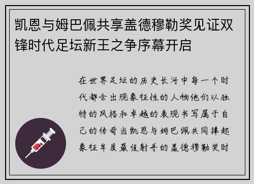 凯恩与姆巴佩共享盖德穆勒奖见证双锋时代足坛新王之争序幕开启