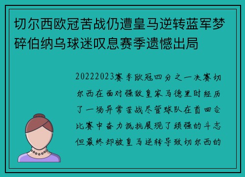 切尔西欧冠苦战仍遭皇马逆转蓝军梦碎伯纳乌球迷叹息赛季遗憾出局
