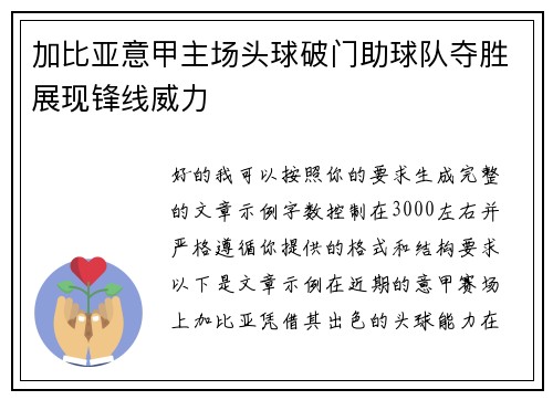 加比亚意甲主场头球破门助球队夺胜展现锋线威力