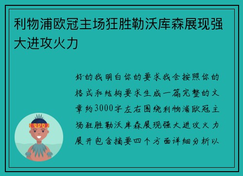 利物浦欧冠主场狂胜勒沃库森展现强大进攻火力