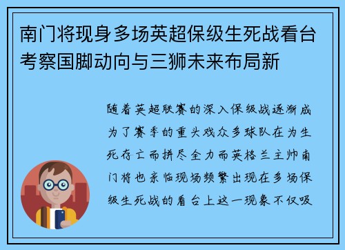 南门将现身多场英超保级生死战看台考察国脚动向与三狮未来布局新