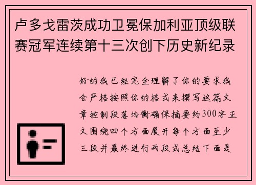 卢多戈雷茨成功卫冕保加利亚顶级联赛冠军连续第十三次创下历史新纪录