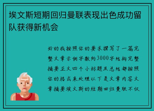 埃文斯短期回归曼联表现出色成功留队获得新机会