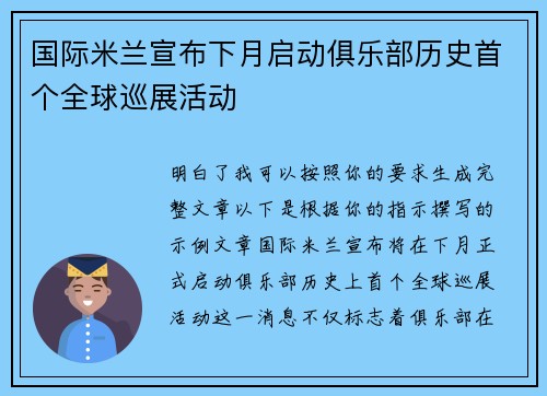 国际米兰宣布下月启动俱乐部历史首个全球巡展活动