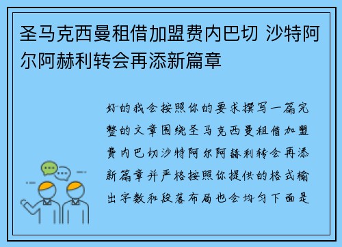 圣马克西曼租借加盟费内巴切 沙特阿尔阿赫利转会再添新篇章