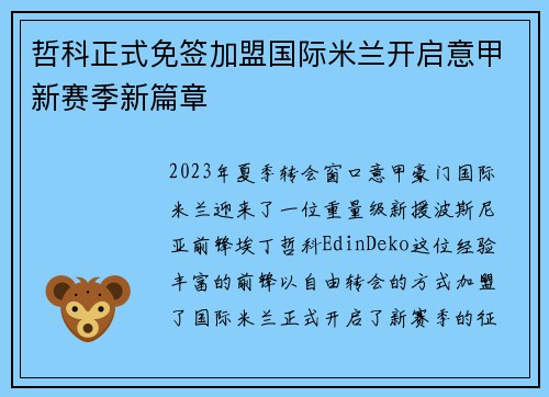 哲科正式免签加盟国际米兰开启意甲新赛季新篇章