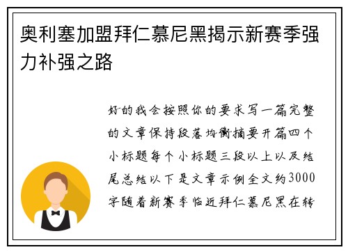 奥利塞加盟拜仁慕尼黑揭示新赛季强力补强之路