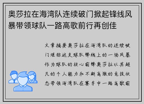 奥莎拉在海湾队连续破门掀起锋线风暴带领球队一路高歌前行再创佳