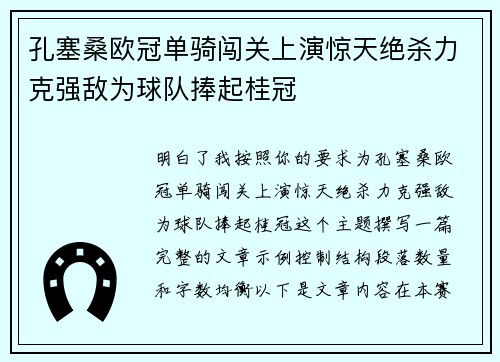 孔塞桑欧冠单骑闯关上演惊天绝杀力克强敌为球队捧起桂冠