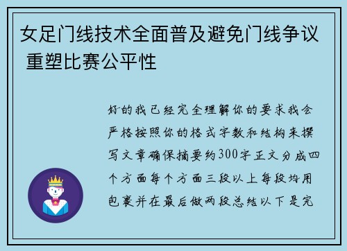 女足门线技术全面普及避免门线争议 重塑比赛公平性