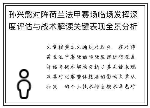 孙兴慜对阵荷兰法甲赛场临场发挥深度评估与战术解读关键表现全景分析