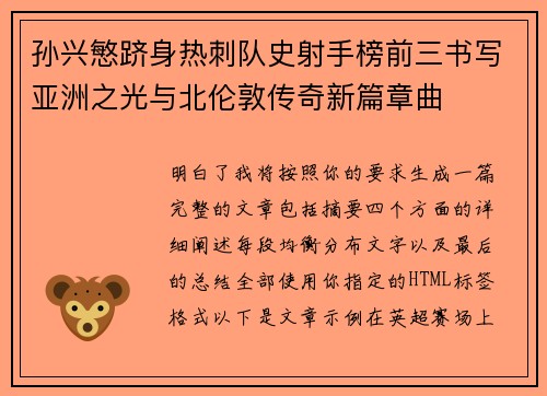 孙兴慜跻身热刺队史射手榜前三书写亚洲之光与北伦敦传奇新篇章曲